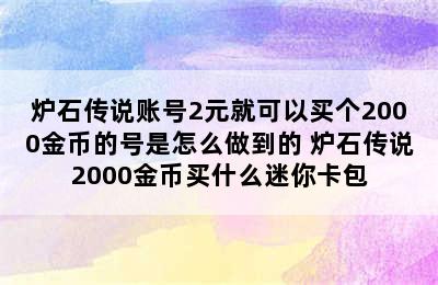 炉石传说账号2元就可以买个2000金币的号是怎么做到的 炉石传说2000金币买什么迷你卡包